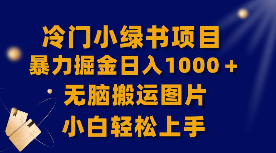 （8101期）【全网首发】冷门小绿书暴力掘金日入1000＋，无脑搬运图片小白轻松上手-问小徐资源库