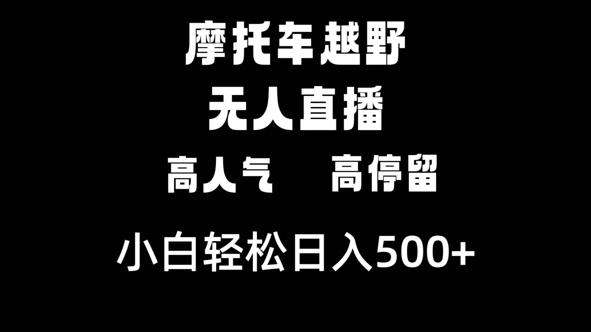 （8755期）摩托车越野无人直播，高人气高停留，下白轻松日入500+-问小徐资源库