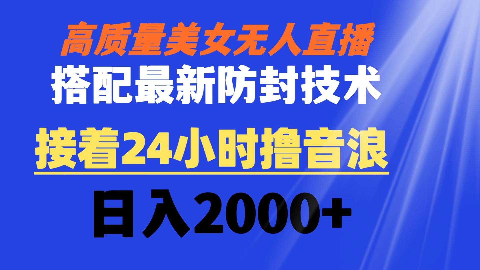 （8648期）高质量美女无人直播搭配最新防封技术 又能24小时撸音浪 日入2000+-问小徐资源库