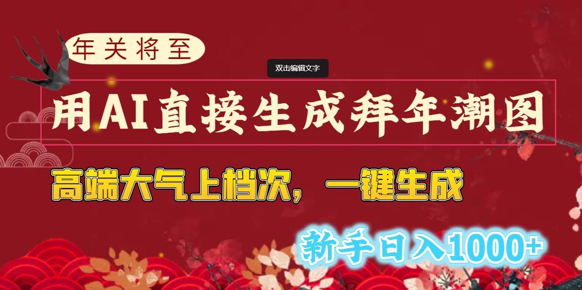 （8630期）年关将至，用AI直接生成拜年潮图，高端大气上档次 一键生成，新手日入1000+-问小徐资源库