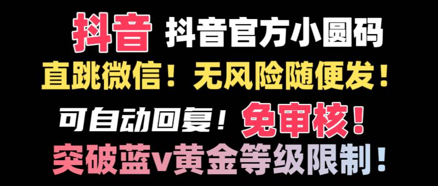 （8773期）抖音二维码直跳微信技术！站内随便发不违规！！-问小徐资源库