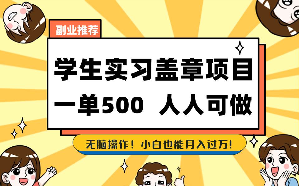 （8577期）学生实习盖章项目，人人可做，一单500+-问小徐资源库