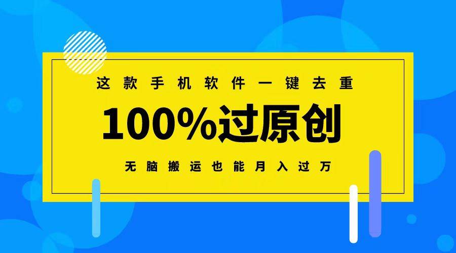 （8818期）这款手机软件一键去重，100%过原创 无脑搬运也能月入过万-问小徐资源库