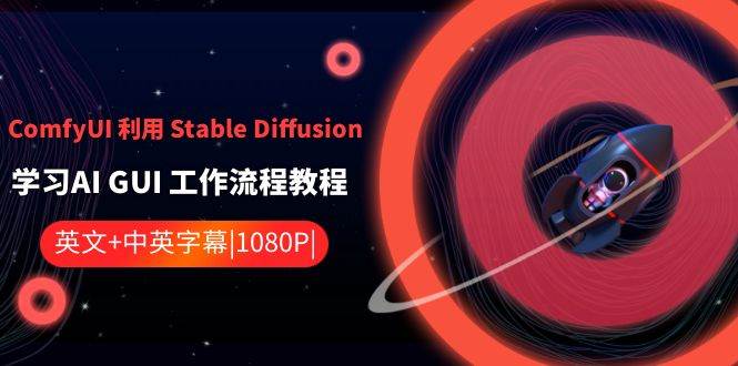 （8748期）ComfyUI 利用 Stable Diffusion 学习AI GUI 工作流程教程-中英字幕-问小徐资源库