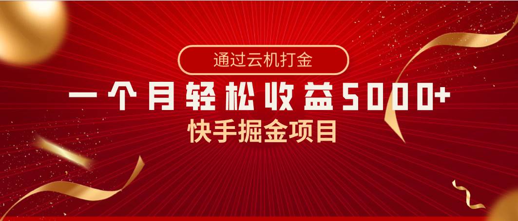 （8722期）快手掘金项目，全网独家技术，一台手机，一个月收益5000+，简单暴利-问小徐资源库