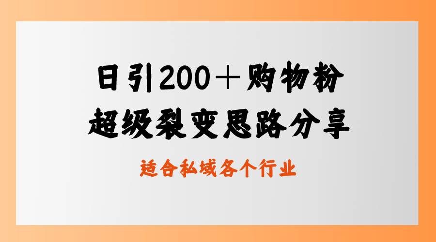 （8593期）日引200＋购物粉，超级裂变思路，私域卖货新玩法-问小徐资源库
