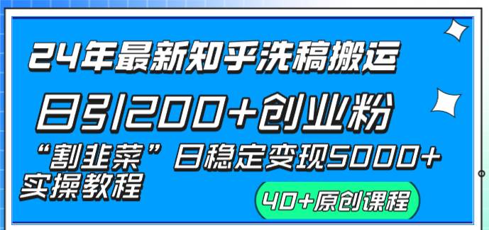 （8586期）24年最新知乎洗稿日引200+创业粉“割韭菜”日稳定变现5000+实操教程-问小徐资源库