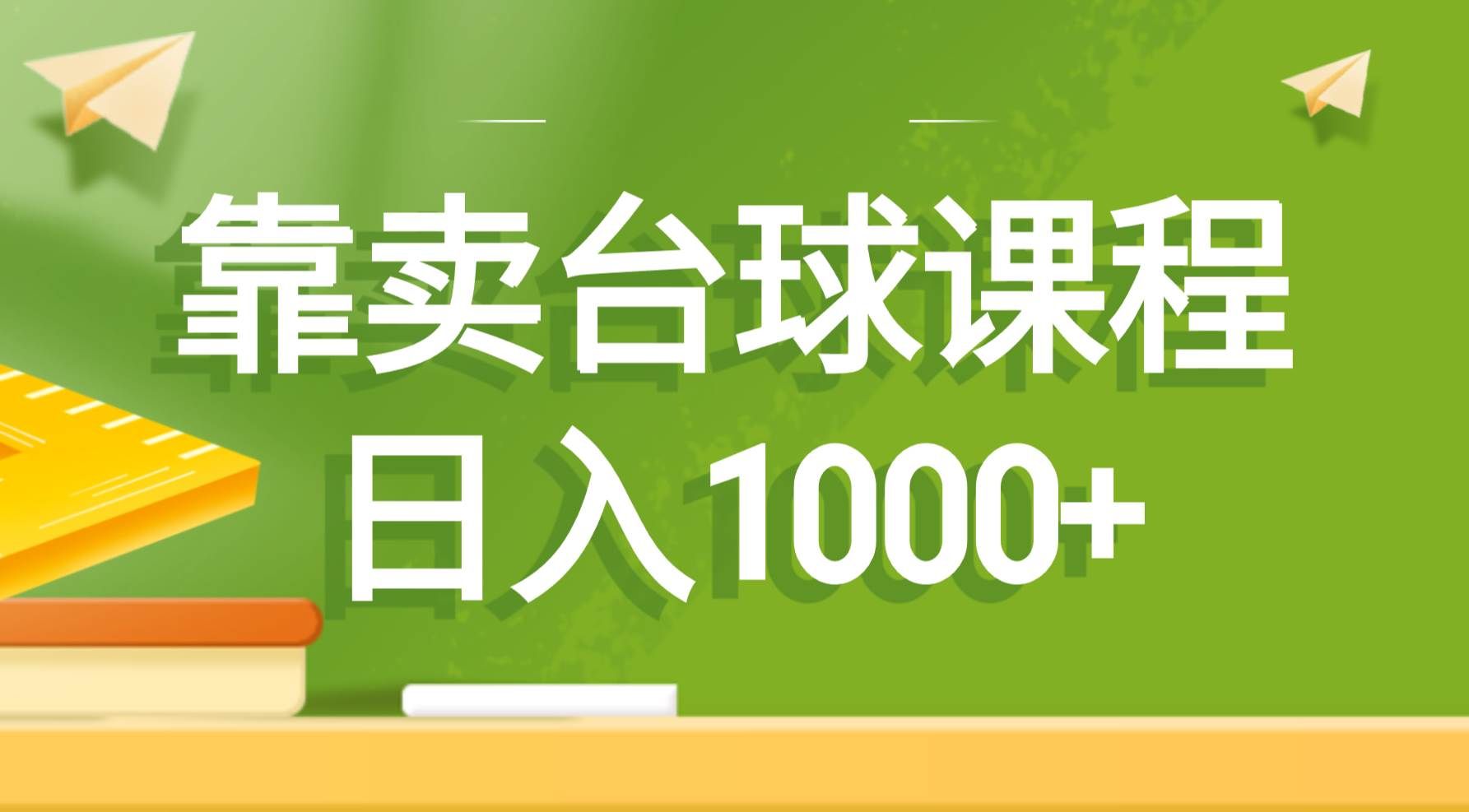 （8668期）靠卖台球课程，日入1000+-问小徐资源库
