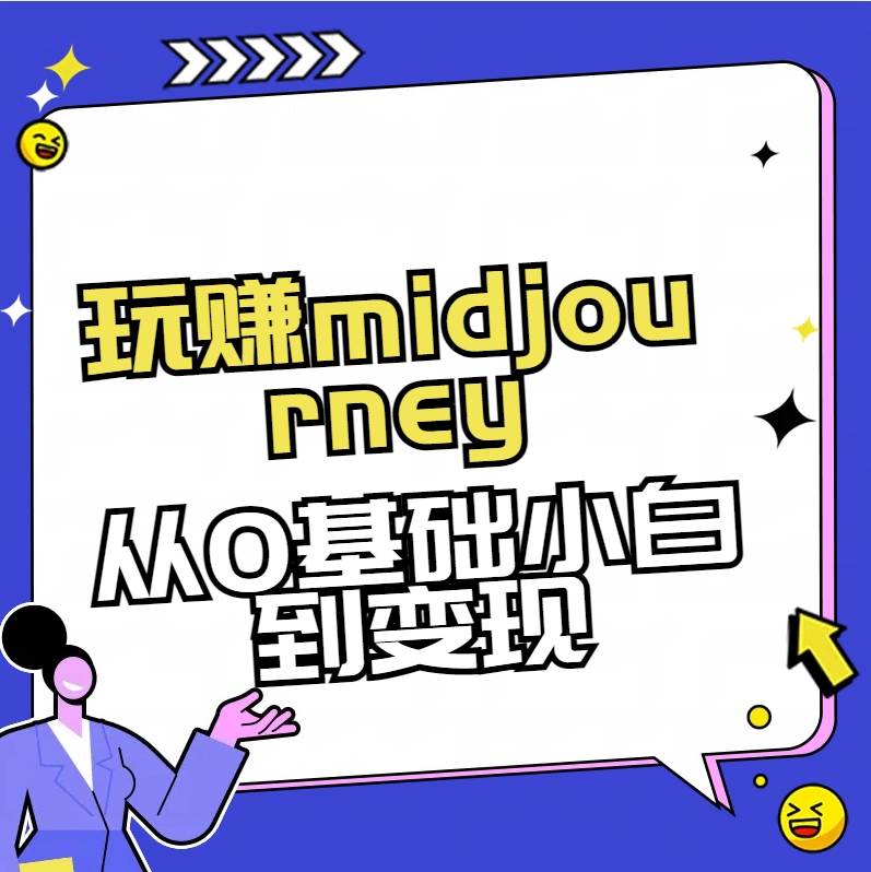 （8594期）玩赚midjourney-AI绘画从0到高手-问小徐资源库