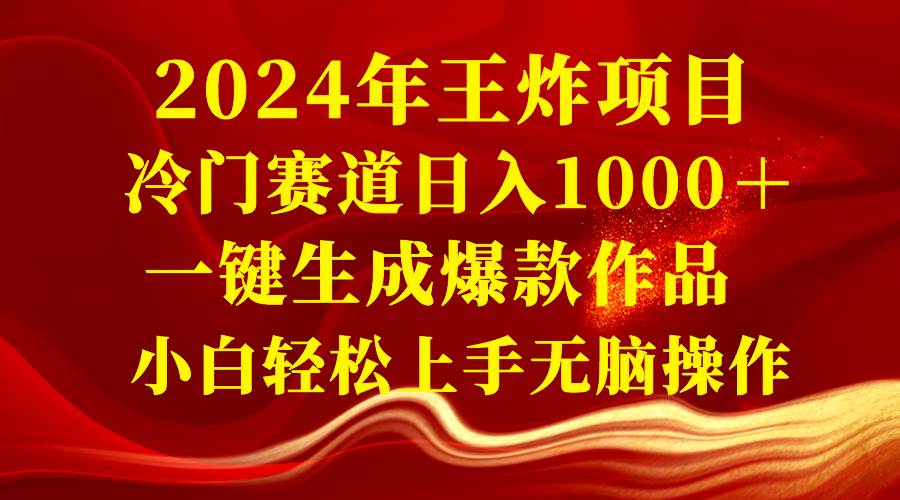 （8443期）2024年王炸项目 冷门赛道日入1000＋一键生成爆款作品 小白轻松上手无脑操作-问小徐资源库