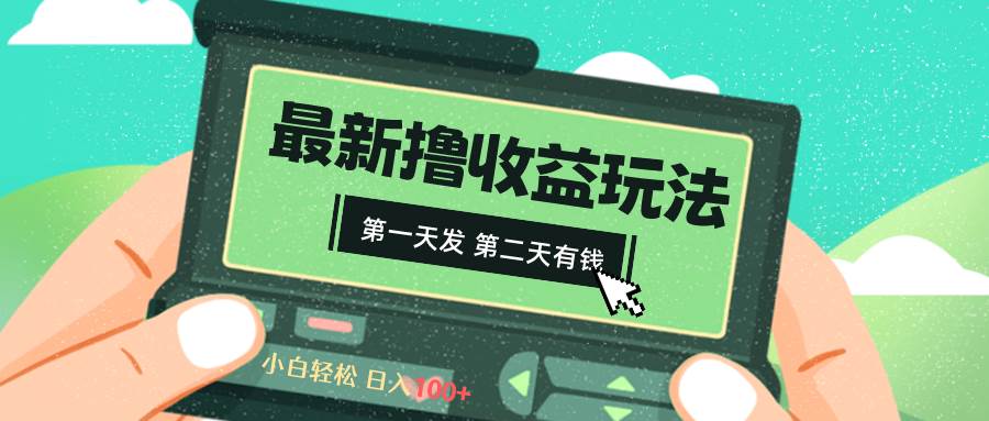 （8522期）2024最新撸视频收益玩法，第一天发，第二天就有钱-问小徐资源库
