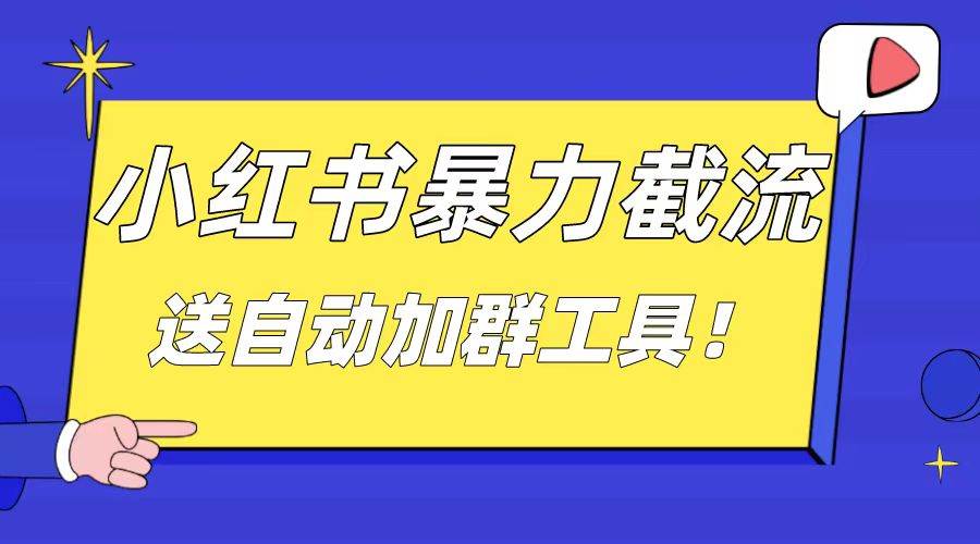 （8580期）小红书截流引流大法，简单无脑粗暴，日引20-30个高质量创业粉（送自动加…-问小徐资源库