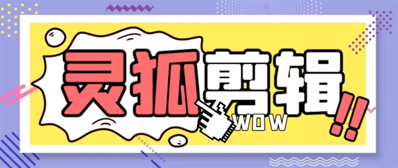 （8559期）灵狐视频AI剪辑+去水印裁剪+视频分割+批量合成+智能混剪【永久脚本+详…-问小徐资源库