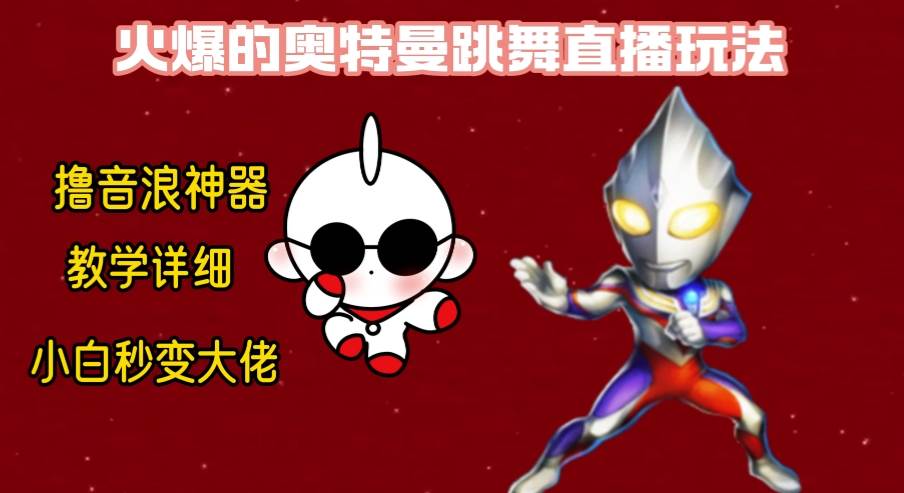 （8663期）最新奥特曼无人直播整蛊玩法，保姆级教学撸音浪神器-问小徐资源库
