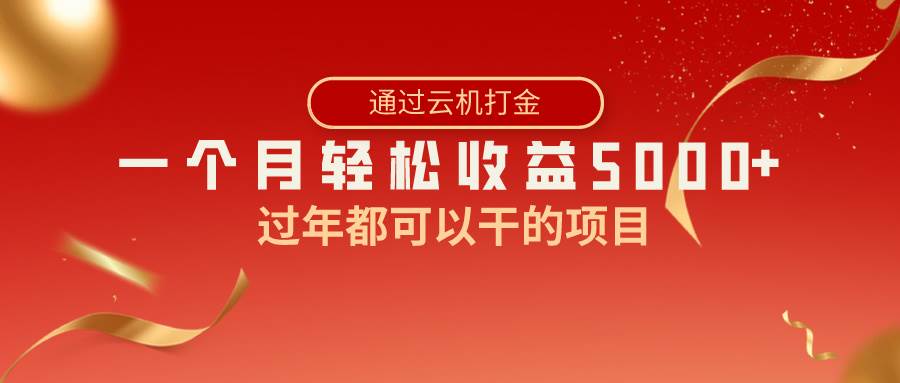 （8845期）过年都可以干的项目，快手掘金，一个月收益5000+，简单暴利-问小徐资源库