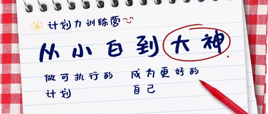 （8621期）计划力训练营-从小白到大神：做可执行 的计划，成为更好 的自己-问小徐资源库