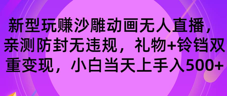 （8546期）玩赚沙雕动画无人直播，防封无违规，礼物+铃铛双重变现 小白也可日入500-问小徐资源库