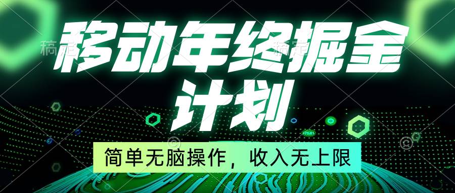 （8563期）移动年底掘金计划，简单无脑操作，收入无上限！-问小徐资源库