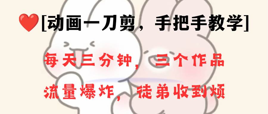 （8567期）动画一刀剪项目，一分钟一条原创，流量爆炸，一个月收徒28个，小白轻松上手-问小徐资源库