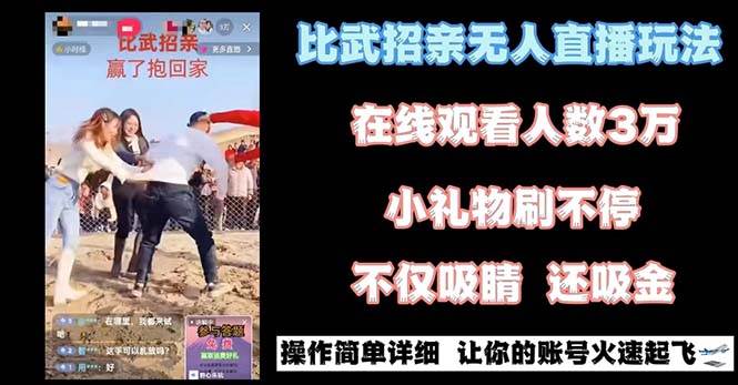 （8699期）最近很火的无人直播“比武招亲”的一个玩法项目简单-问小徐资源库