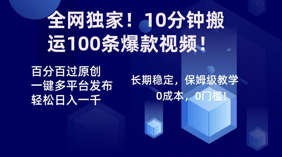 （8733期）全网独家！10分钟搬运100条爆款视频！百分百过原创，一键多平台发布！！-问小徐资源库