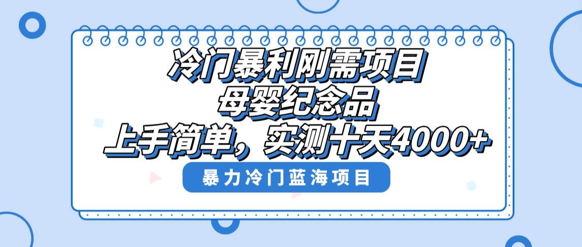 （8732期）冷门暴利刚需项目，母婴纪念品赛道，实测十天搞了4000+，小白也可上手操作-问小徐资源库