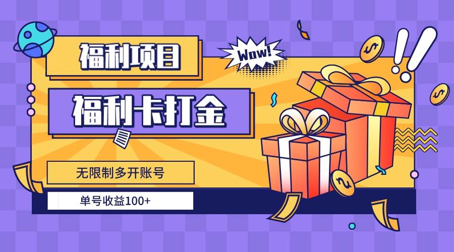 （8467期）福利卡打金，无限制多开账号，单号收益100+-问小徐资源库