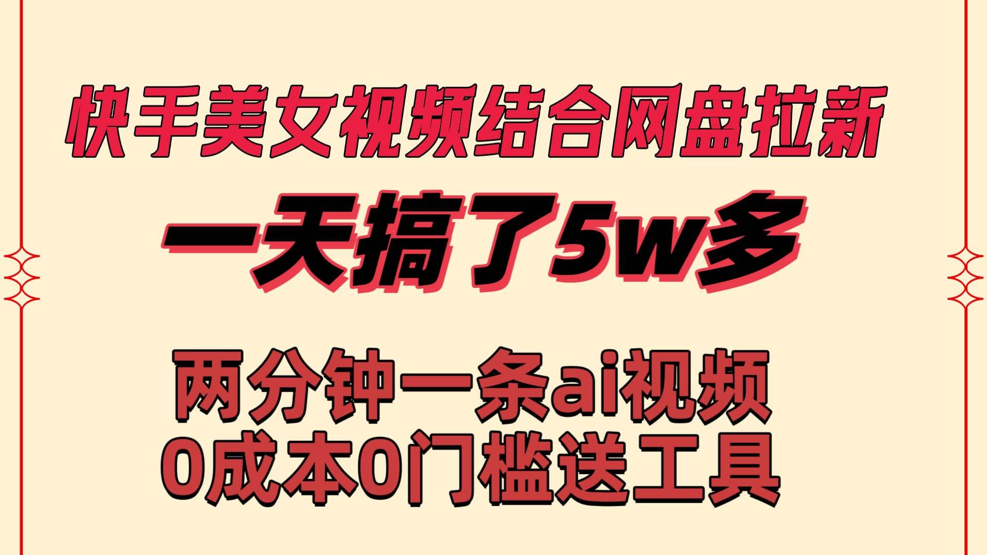 （8610期）快手美女视频结合网盘拉新，一天搞了50000 两分钟一条Ai原创视频，0成…-问小徐资源库