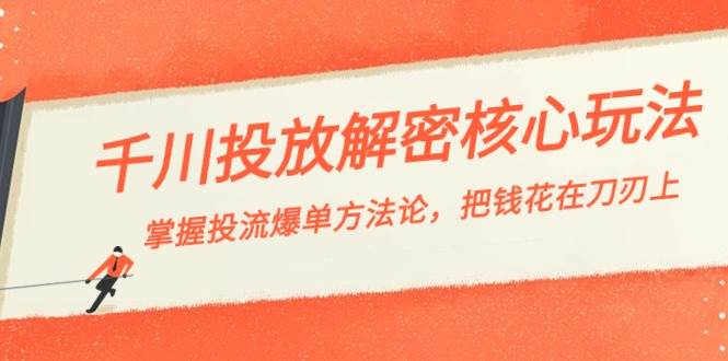 （8803期）千川投流-解密核心玩法，掌握投流 爆单方法论，把钱花在刀刃上-问小徐资源库