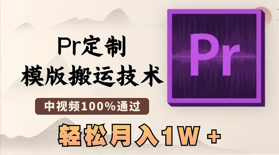 （8602期）最新Pr定制模版搬运技术，中视频100%通过，几分钟一条视频，轻松月入1W＋-问小徐资源库
