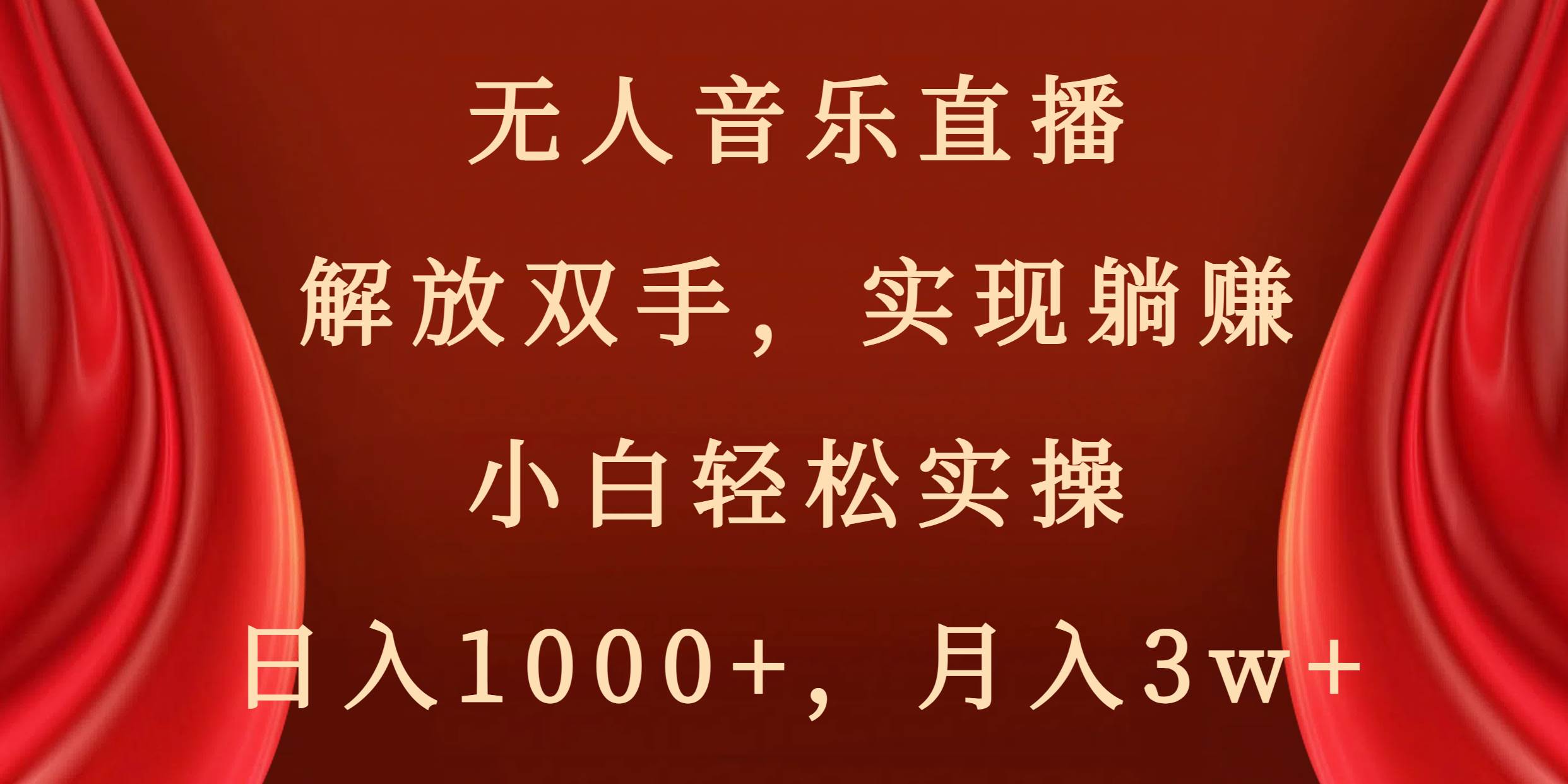（8525期）无人音乐直播，解放双手，实现躺赚，小白轻松实操，日入1000+，月入3w+-问小徐资源库