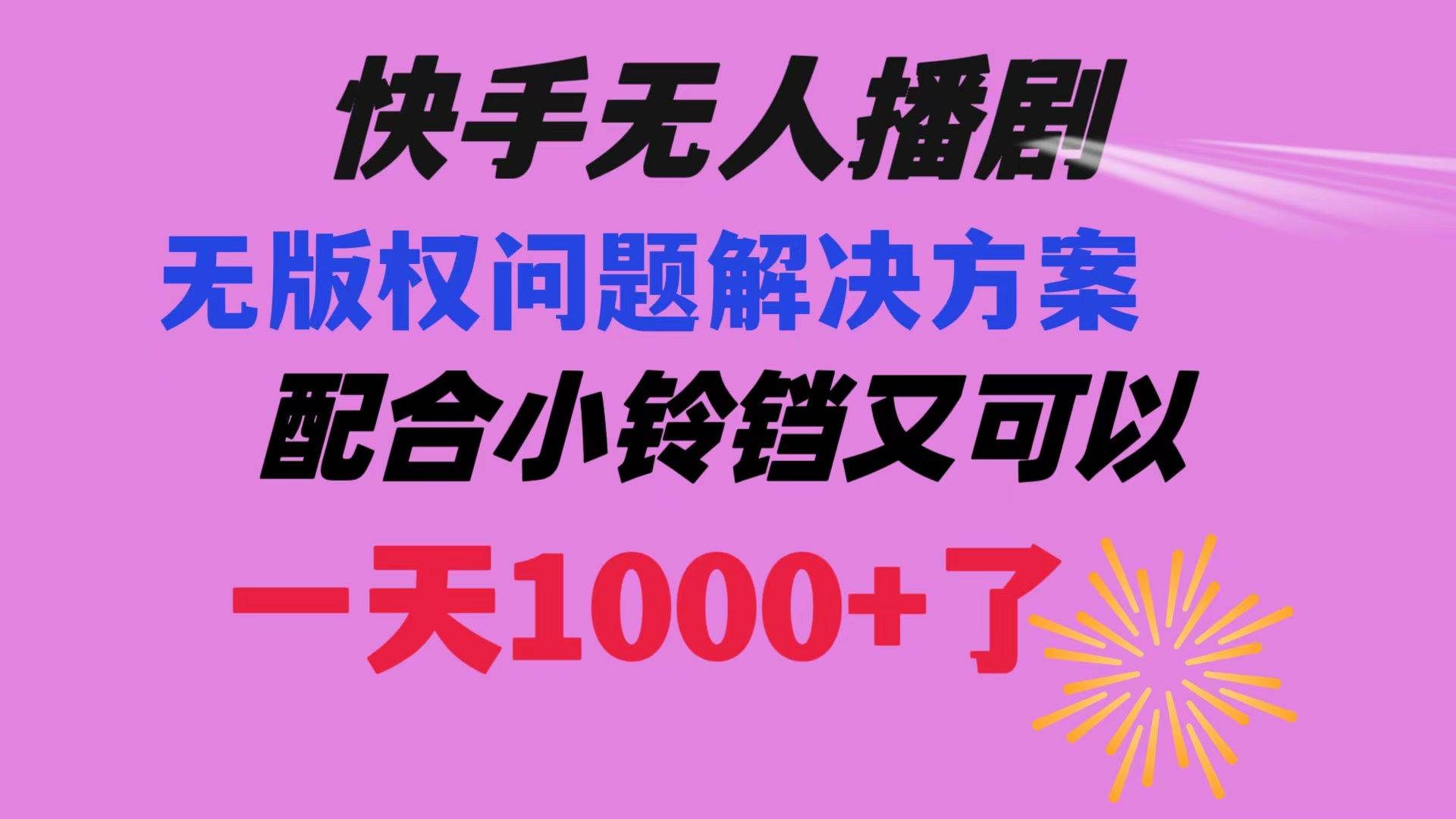 （8434期）快手无人播剧 解决版权问题教程 配合小铃铛又可以1天1000+了-问小徐资源库