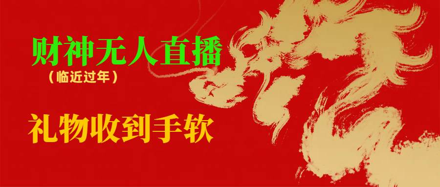 （8693期）临近年节，抖快等平台必火的项目，财神爷无人直播间，礼物收到手软-问小徐资源库