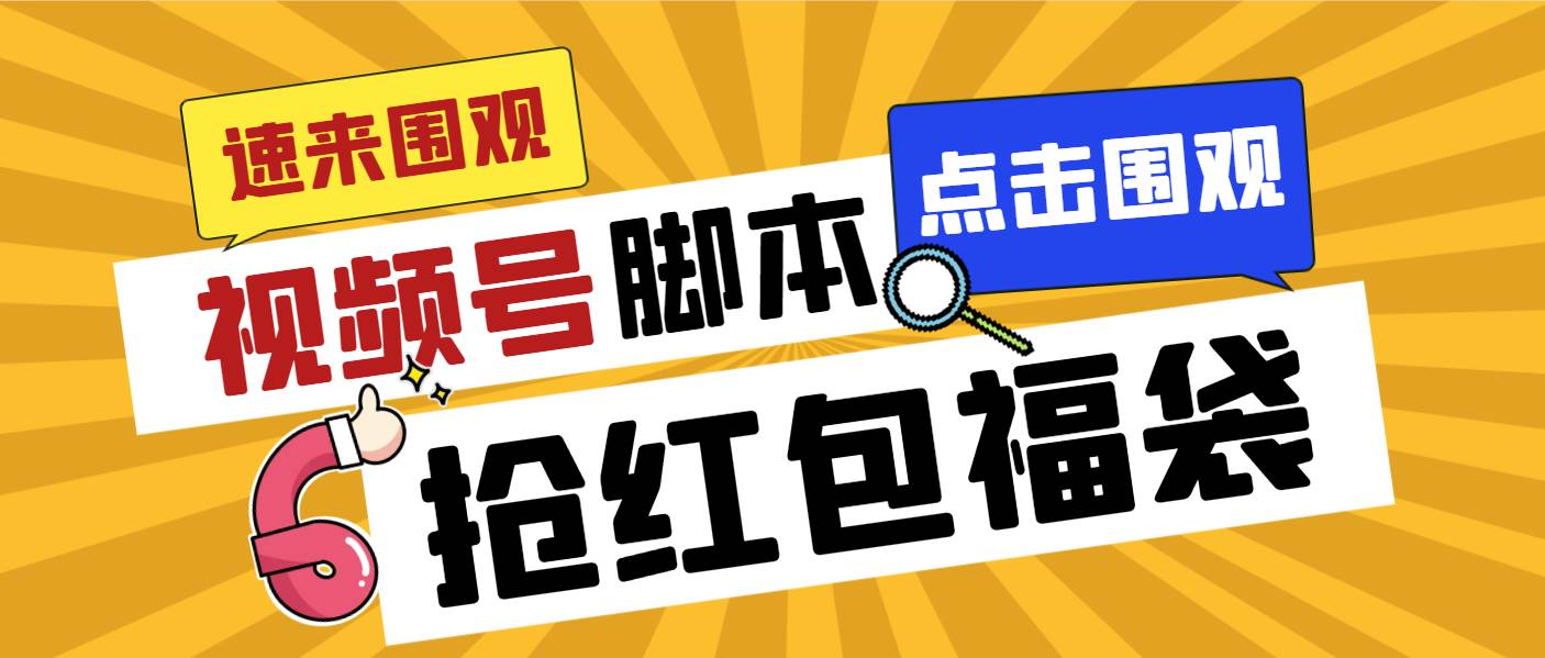 （8688期）外面收费1288视频号直播间全自动抢福袋脚本，防风控单机一天10+【智能脚…-问小徐资源库