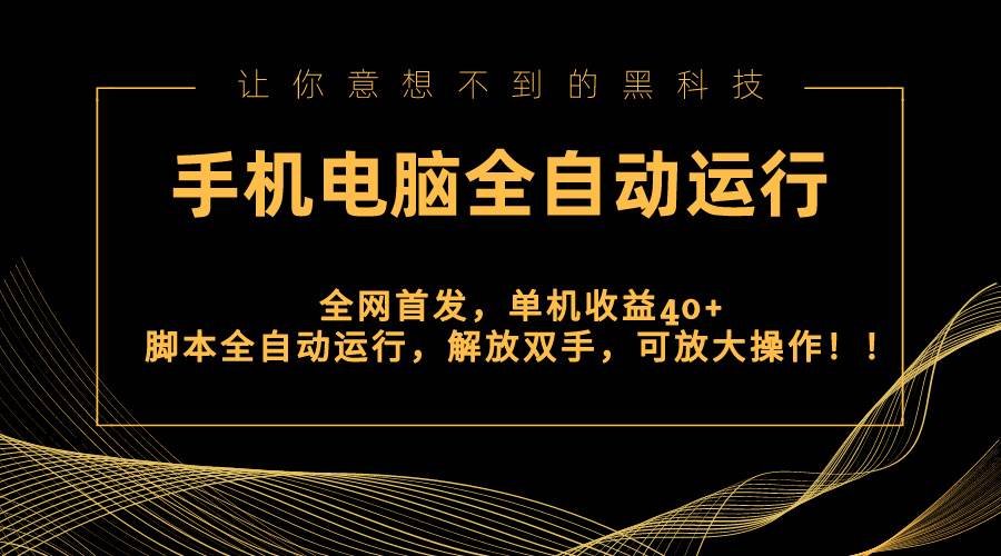（8535期）全网首发新平台，手机电脑全自动运行，单机收益40+解放双手，可放大操作！-问小徐资源库