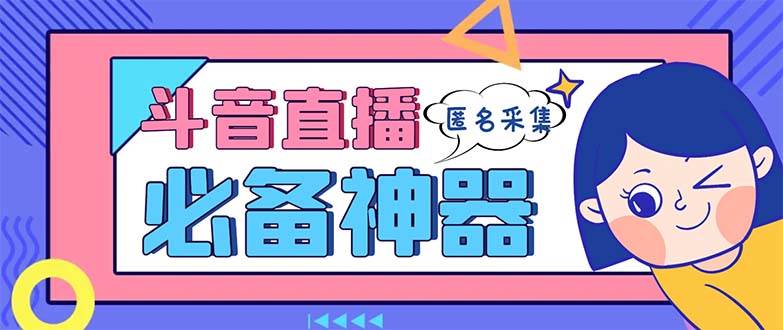 （8641期）最新斗音直播间采集，支持采集连麦匿名直播间，精准获客神器【采集脚本+…-问小徐资源库