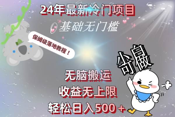 （8583期）24年最新冷门项目，无脑搬运，收益无上限，轻松日入500＋，保姆级落地教程-问小徐资源库