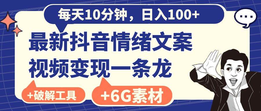 （8554期）每天10分钟，日入100+，最新抖音情绪文案视频变现一条龙（附6G素材及软件）-问小徐资源库