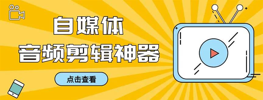 （8726期）外面收费888的极速音频剪辑，看着字幕剪音频，效率翻倍，支持一键导出【…-问小徐资源库