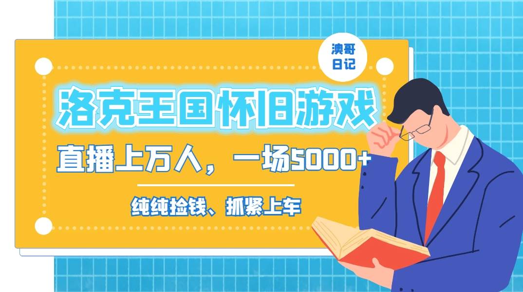 （8768期）洛克王国怀旧游戏无人直播，年轻受众超多，一场直播上万人，日入5000+-问小徐资源库
