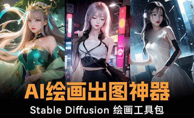 （8658期）火爆全网Ai绘画神器 Stable Diffusion AI绘画软件包+120G模型+教程-问小徐资源库