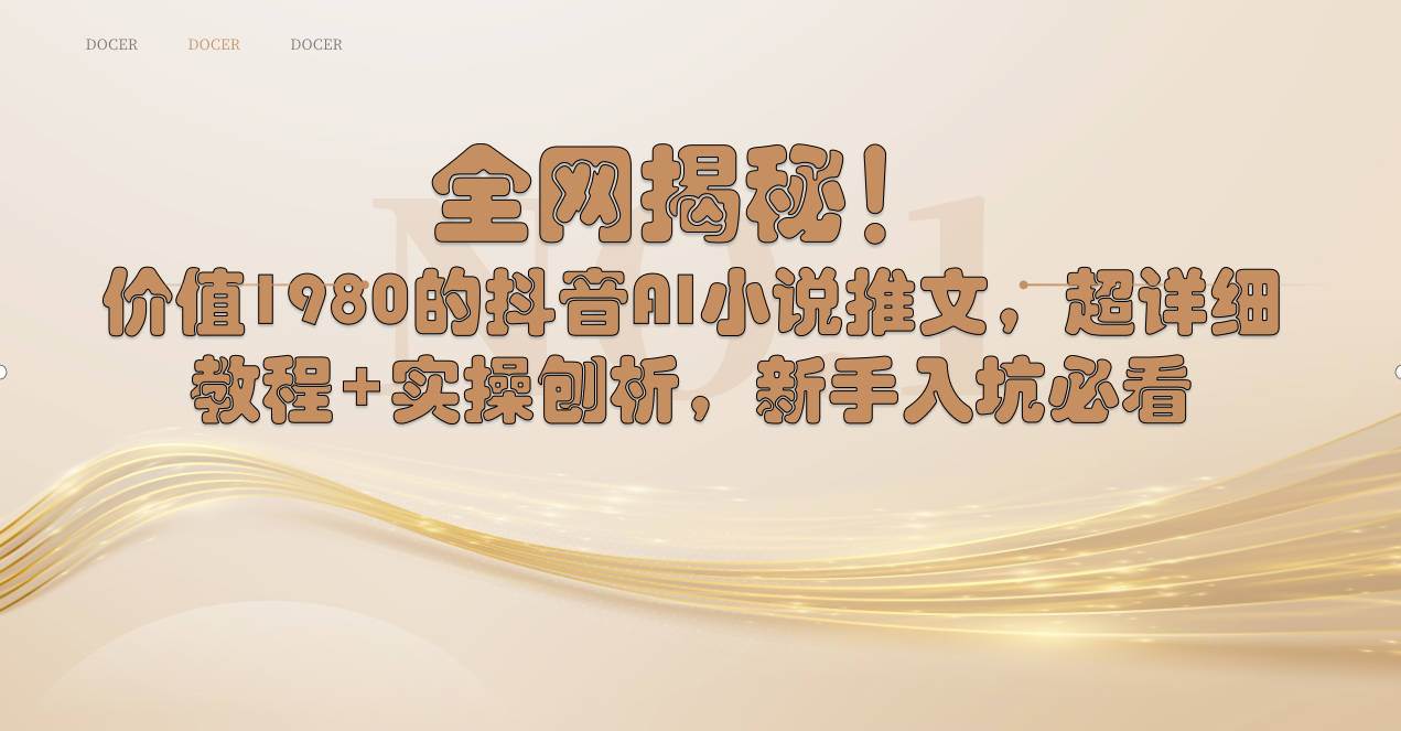 （8719期）全网揭秘！抖音AI小说推文，超详细教程+实操刨析，新手入坑必看-问小徐资源库
