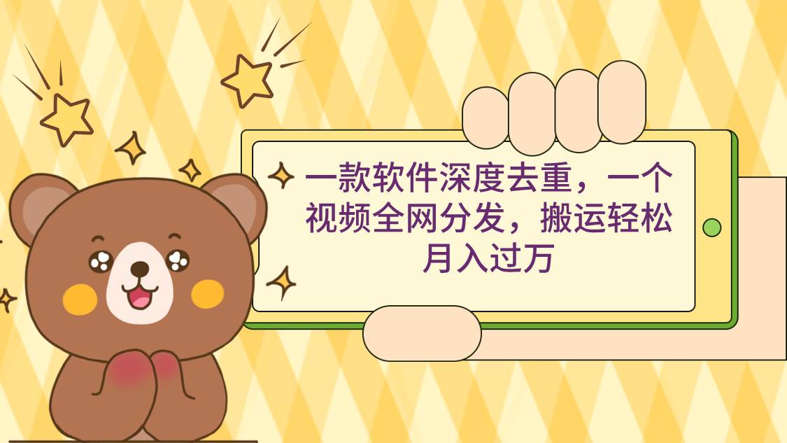 （9046期）一款软件深度去重，一个视频全网分发，搬运轻松月入过万-问小徐资源库