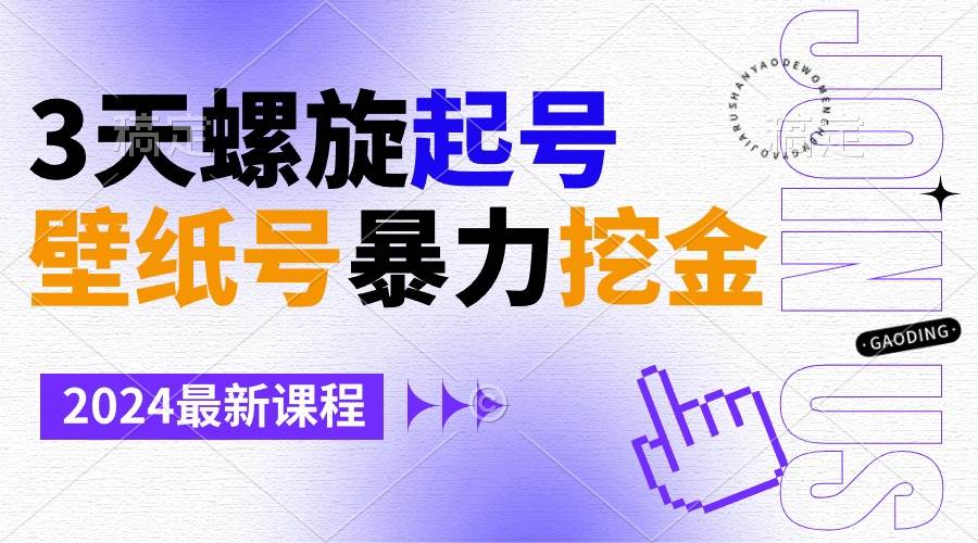 （9024期）壁纸号暴力挖金，3天螺旋起号，小白也能月入1w+-问小徐资源库