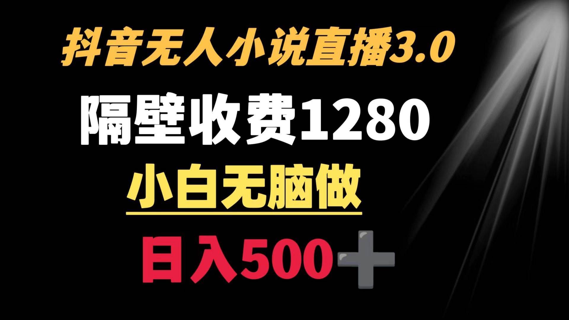 （8972期）抖音小说无人3.0玩法 隔壁收费1280  轻松日入500+-问小徐资源库