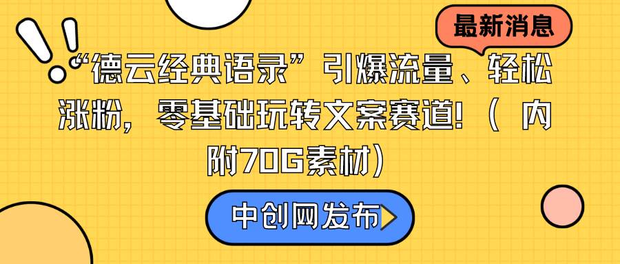 （8914期）“德云经典语录”引爆流量、轻松涨粉，零基础玩转文案赛道（内附70G素材）-问小徐资源库