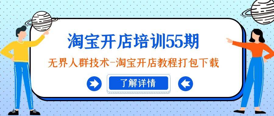 （9034期）淘宝开店培训55期：无界人群技术-淘宝开店教程打包下载-问小徐资源库