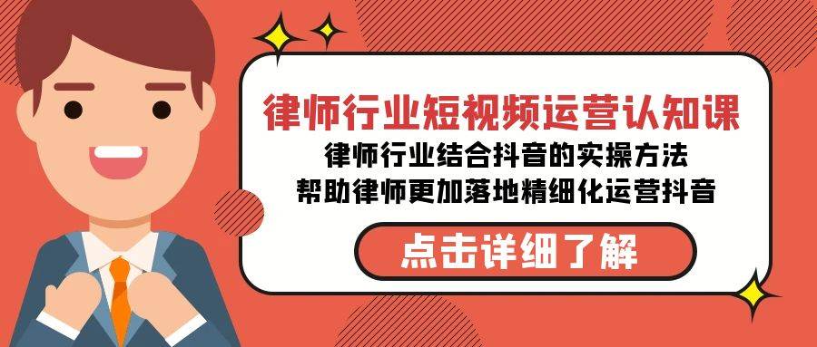 （8876期）律师行业-短视频运营认知课，律师行业结合抖音的实战方法-高清无水印课程-问小徐资源库