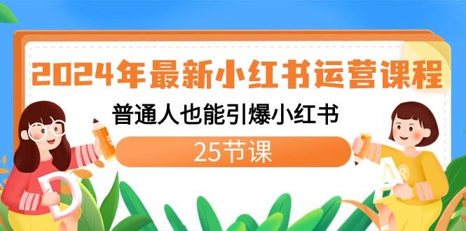 （8933期）2024年最新小红书运营课程：普通人也能引爆小红书（25节课）-问小徐资源库