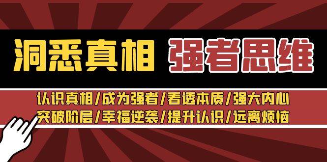 （8878期）洞悉真相 强者-思维：认识真相/成为强者/看透本质/强大内心/提升认识-问小徐资源库